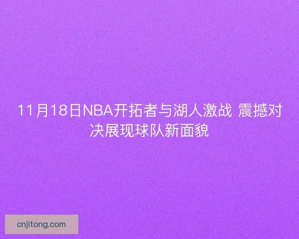 11月18日NBA开拓者与湖人激战 震撼对决展现球队新面貌