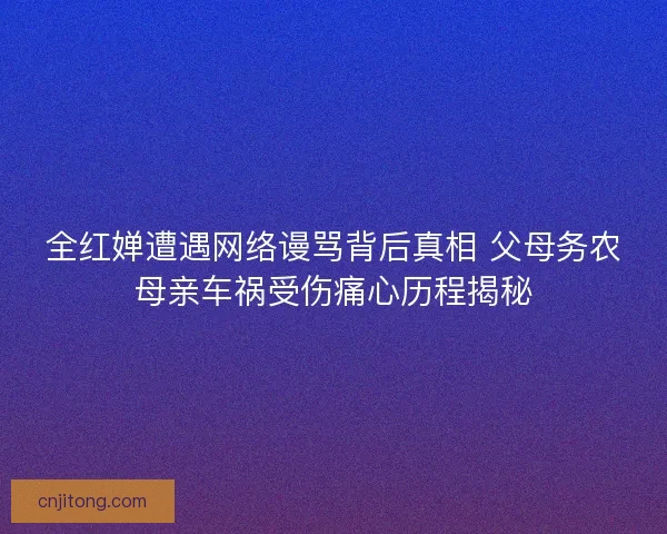 全红婵遭遇网络谩骂背后真相 父母务农母亲车祸受伤痛心历程揭秘