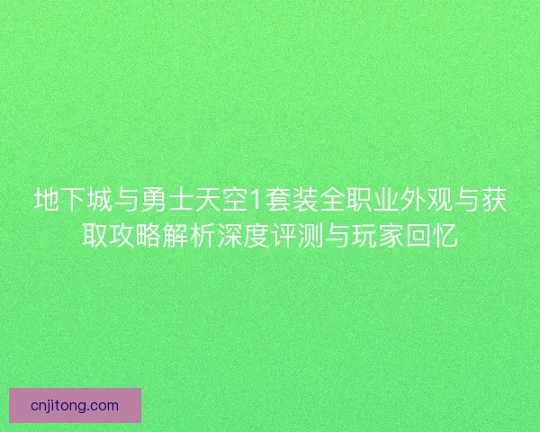 地下城与勇士天空1套装全职业外观与获取攻略解析深度评测与玩家回忆
