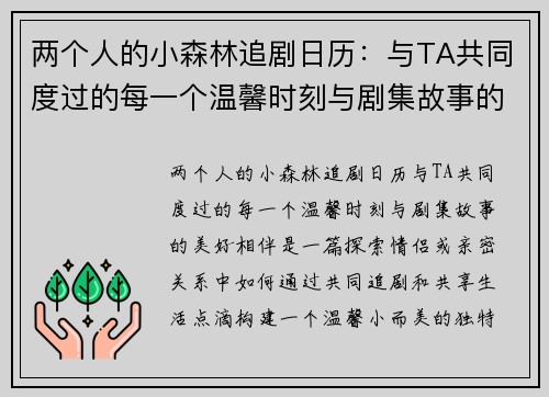 两个人的小森林追剧日历：与TA共同度过的每一个温馨时刻与剧集故事的美好相伴