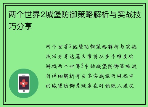 两个世界2城堡防御策略解析与实战技巧分享