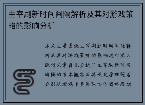 主宰刷新时间间隔解析及其对游戏策略的影响分析