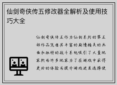 仙剑奇侠传五修改器全解析及使用技巧大全