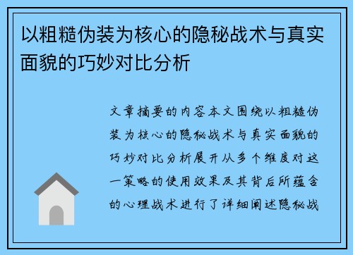 以粗糙伪装为核心的隐秘战术与真实面貌的巧妙对比分析