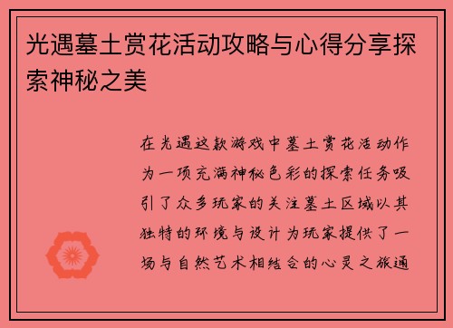 光遇墓土赏花活动攻略与心得分享探索神秘之美