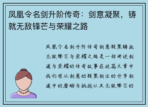 凤凰令名剑升阶传奇：剑意凝聚，铸就无敌锋芒与荣耀之路