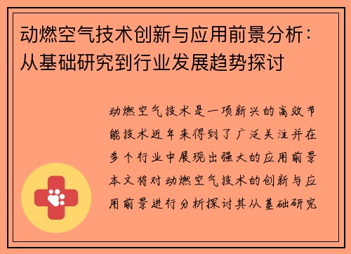 动燃空气技术创新与应用前景分析：从基础研究到行业发展趋势探讨