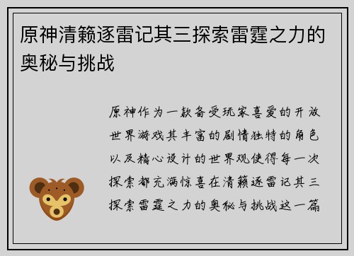 原神清籁逐雷记其三探索雷霆之力的奥秘与挑战
