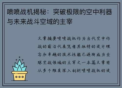 喷喷战机揭秘：突破极限的空中利器与未来战斗空域的主宰