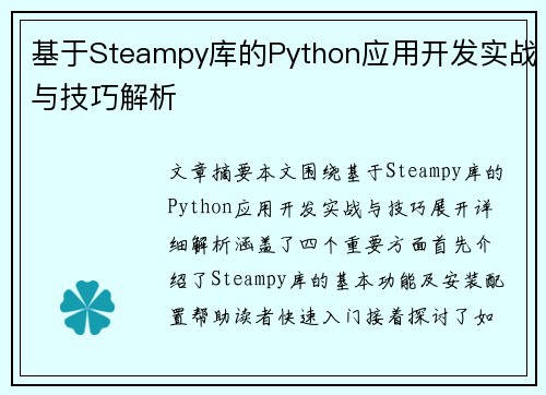 基于Steampy库的Python应用开发实战与技巧解析