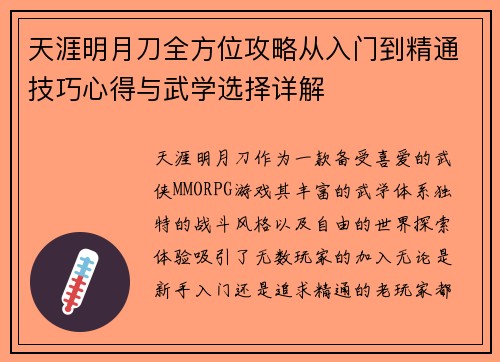 天涯明月刀全方位攻略从入门到精通技巧心得与武学选择详解