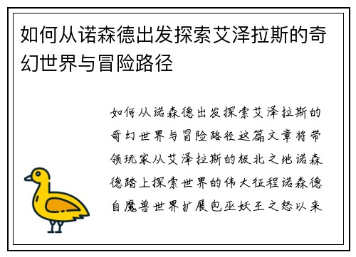 如何从诺森德出发探索艾泽拉斯的奇幻世界与冒险路径