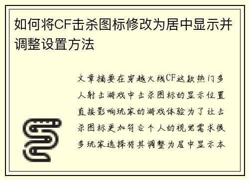 如何将CF击杀图标修改为居中显示并调整设置方法
