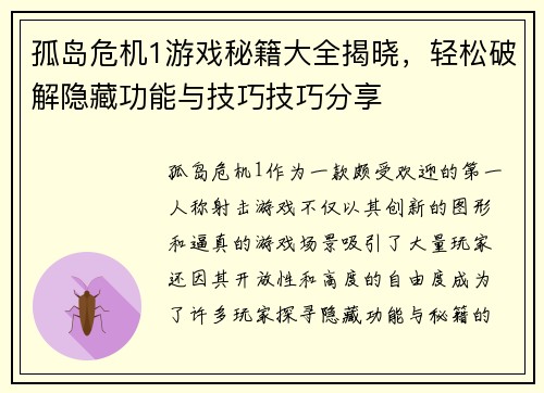 孤岛危机1游戏秘籍大全揭晓，轻松破解隐藏功能与技巧技巧分享