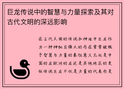 巨龙传说中的智慧与力量探索及其对古代文明的深远影响