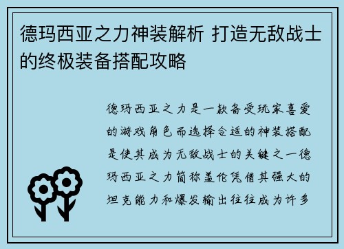 德玛西亚之力神装解析 打造无敌战士的终极装备搭配攻略