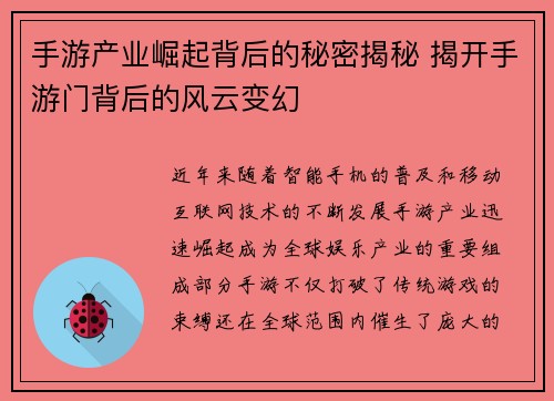 手游产业崛起背后的秘密揭秘 揭开手游门背后的风云变幻