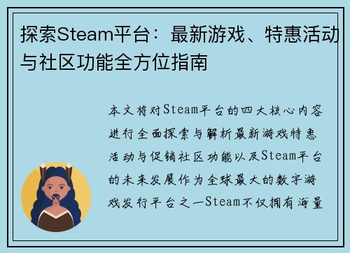 探索Steam平台：最新游戏、特惠活动与社区功能全方位指南