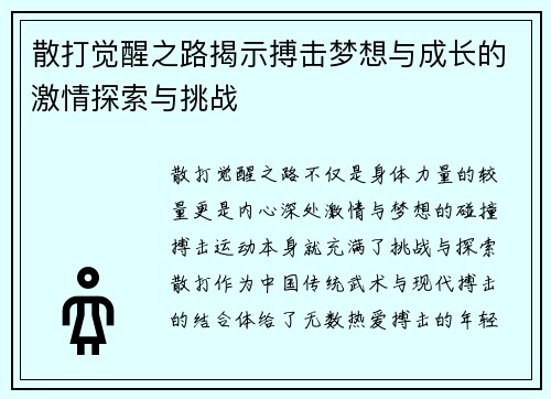 散打觉醒之路揭示搏击梦想与成长的激情探索与挑战