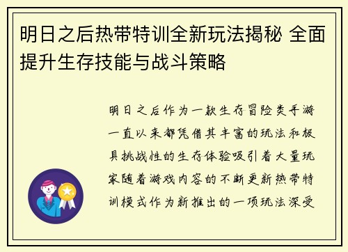 明日之后热带特训全新玩法揭秘 全面提升生存技能与战斗策略