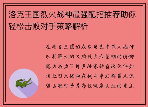 洛克王国烈火战神最强配招推荐助你轻松击败对手策略解析