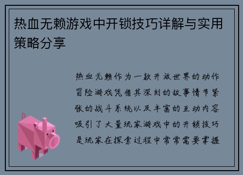 热血无赖游戏中开锁技巧详解与实用策略分享