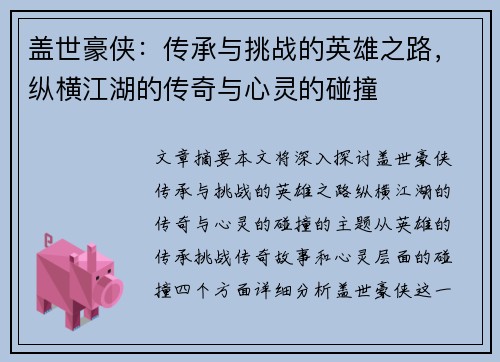 盖世豪侠：传承与挑战的英雄之路，纵横江湖的传奇与心灵的碰撞