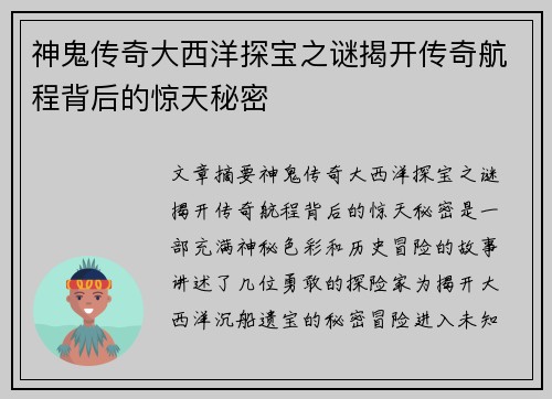 神鬼传奇大西洋探宝之谜揭开传奇航程背后的惊天秘密