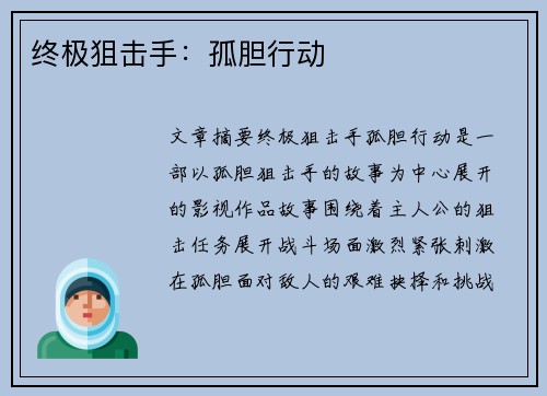 终极狙击手：孤胆行动