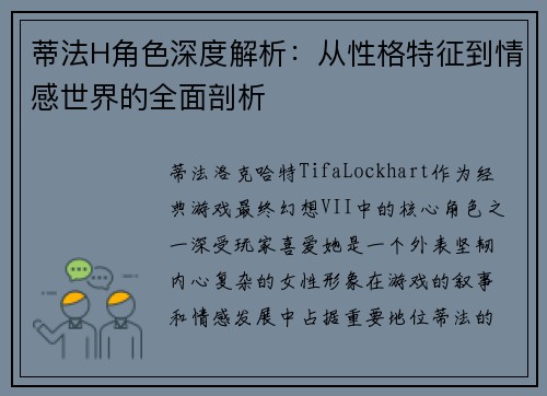 蒂法H角色深度解析：从性格特征到情感世界的全面剖析