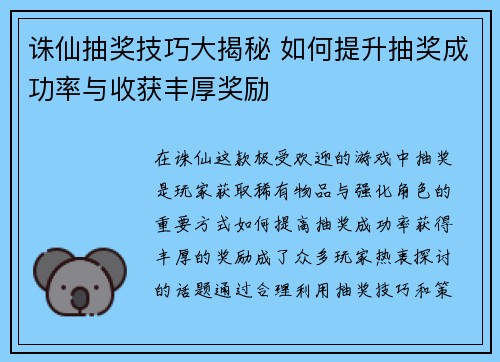 诛仙抽奖技巧大揭秘 如何提升抽奖成功率与收获丰厚奖励