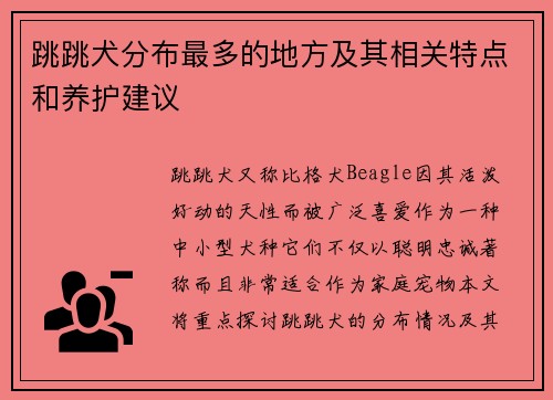 跳跳犬分布最多的地方及其相关特点和养护建议