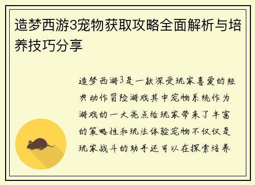 造梦西游3宠物获取攻略全面解析与培养技巧分享