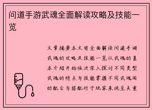 问道手游武魂全面解读攻略及技能一览