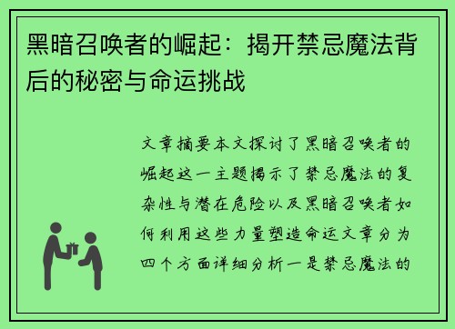 黑暗召唤者的崛起：揭开禁忌魔法背后的秘密与命运挑战